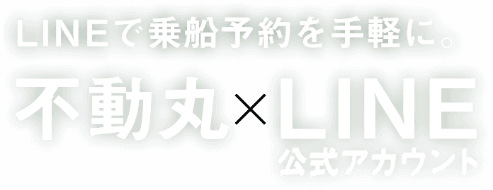 LINEで乗船予約を手軽に。不動丸×LINE公式アカウント