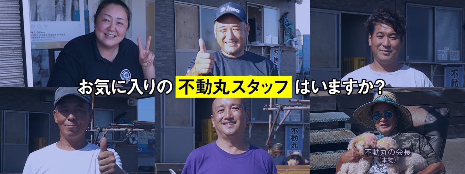 お気に入りの不動丸スタッフはいますか?